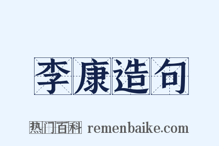 李康造句是什么意思的图片